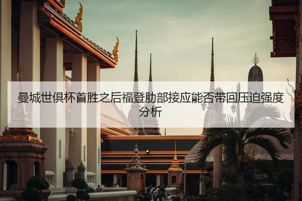 man-cheng-shi-ju-bei-shou-sheng-zhi-hou-fu-deng-le-bu-jie-ying-neng-fou-dai-hui-ya-po-qiang-du-fen-xi-2-244.jpg