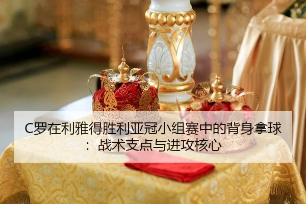 luo-zai-li-ya-de-sheng-li-ya-guan-xiao-zu-sai-zhong-de-bei-shen-na-qiu-zhan-shu-zhi-dian-yu-jin-gong-he-xin-2-910.jpg