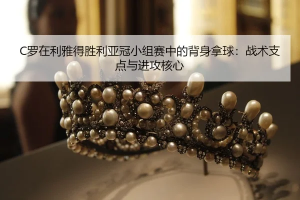 luo-zai-li-ya-de-sheng-li-ya-guan-xiao-zu-sai-zhong-de-bei-shen-na-qiu-zhan-shu-zhi-dian-yu-jin-gong-he-xin-3-320.jpg