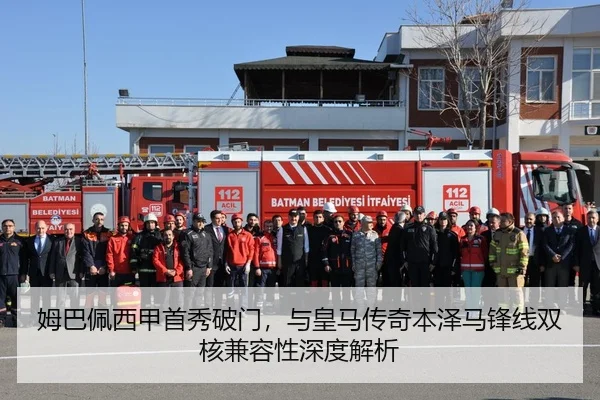 姆巴佩西甲首秀破门，与皇马传奇本泽马锋线双核兼容性深度解析