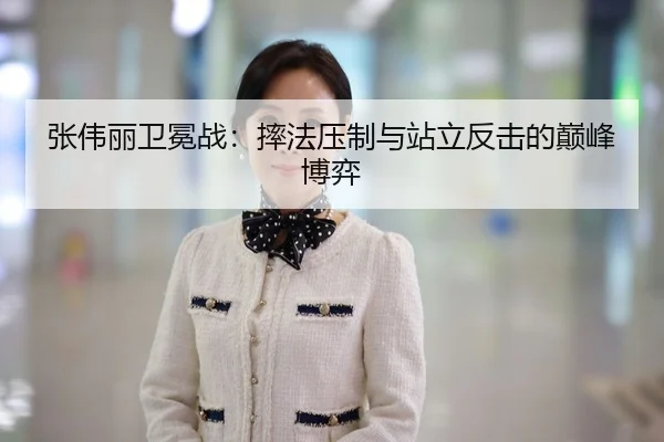 张伟丽卫冕战：摔法压制与站立反击的巅峰博弈