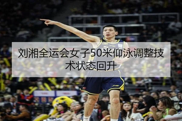 刘湘全运会女子50米仰泳调整技术状态回升