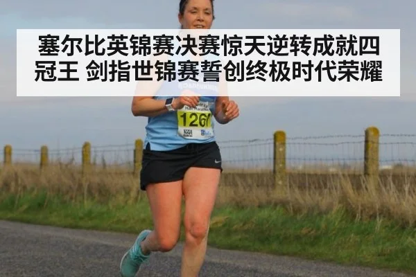 塞尔比英锦赛决赛惊天逆转成就四冠王 剑指世锦赛誓创终极时代荣耀