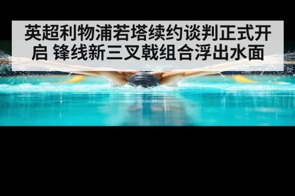 英超利物浦若塔续约谈判正式开启 锋线新三叉戟组合浮出水面
