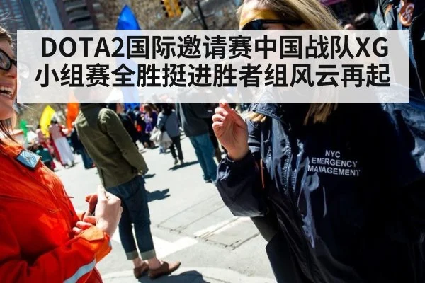 DOTA2国际邀请赛中国战队XG小组赛全胜挺进胜者组风云再起