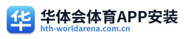 华体会体育APP安装 Logo